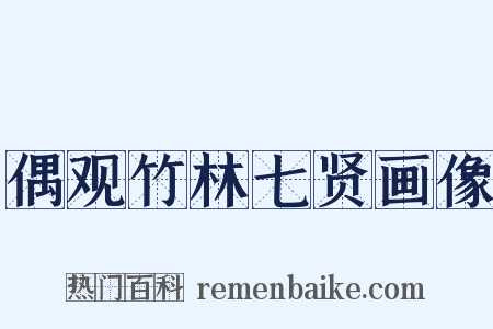 偶观竹林七贤画像是什么意思的图片